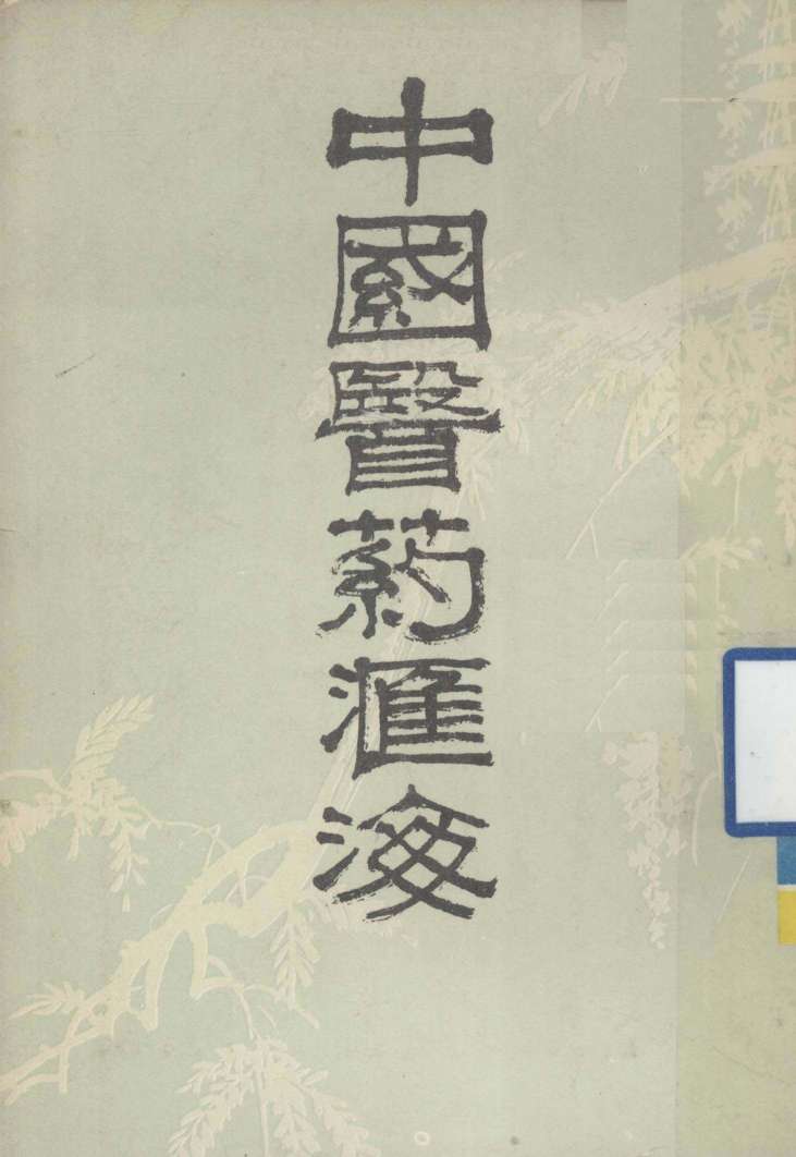 中国医药汇海  18